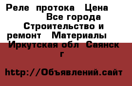 Реле  протока › Цена ­ 4 000 - Все города Строительство и ремонт » Материалы   . Иркутская обл.,Саянск г.